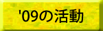 '09�̊���